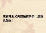 唐赛儿起义失败后有多惨（唐赛儿起义）