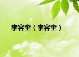 李容奎（李容奎）
