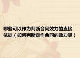 哪些可以作为判断合同效力的直接依据（如何判断定作合同的效力呢）