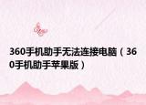 360手机助手无法连接电脑（360手机助手苹果版）