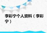 李彩宁个人资料（李彩宁）