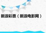 新浪彩票（新浪电影网）