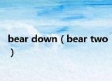 bear down（bear two）