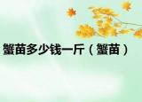 蟹苗多少钱一斤（蟹苗）
