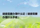 建房需要办理什么证（建房需要办理什么手续）