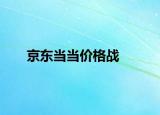 京东当当价格战