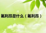 氟利昂是什么（氟利昂）