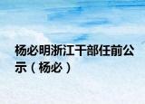 杨必明浙江干部任前公示（杨必）