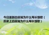 今日更新白居易为什么写长恨歌（历史上白居易为什么写长恨歌）