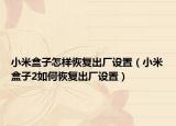 小米盒子怎样恢复出厂设置（小米盒子2如何恢复出厂设置）