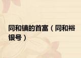 同和镇的首富（同和裕银号）
