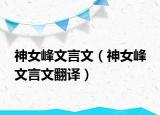 神女峰文言文（神女峰 文言文翻译）