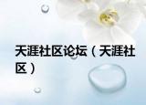 天涯社区论坛（天涯社区）