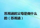 苏湘涵的父母是做什么的（苏湘涵）