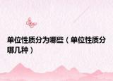 单位性质分为哪些（单位性质分哪几种）
