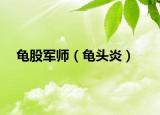 龟股军师（龟头炎）