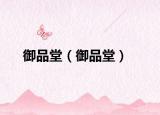 御品堂（御品堂）