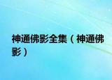 神通佛影全集（神通佛影）