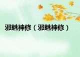 邪魅神修（邪魅神修）