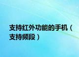 支持红外功能的手机（支持频段）
