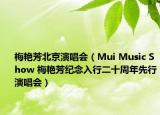 梅艳芳北京演唱会（Mui Music Show 梅艳芳纪念入行二十周年先行演唱会）