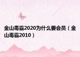 金山毒霸2020为什么要会员（金山毒霸2010）