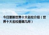 今日更新世界十大名校介绍（世界十大名校是哪几所）