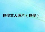 林伶本人照片（林伶）