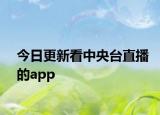 今日更新看中央台直播的app