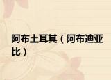 阿布土耳其（阿布迪亚比）