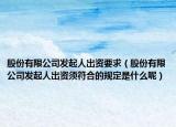 股份有限公司发起人出资要求（股份有限公司发起人出资须符合的规定是什么呢）