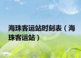 海珠客运站时刻表（海珠客运站）
