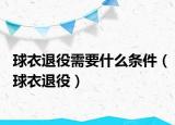 球衣退役需要什么条件（球衣退役）