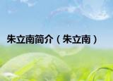 朱立南简介（朱立南）