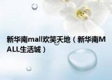 新华南mall欢笑天地（新华南MALL生活城）