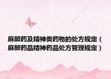 麻醉药及精神类药物的处方规定（麻醉药品精神药品处方管理规定）