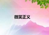 微笑正义