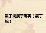 氯丁烷属于哪类（氯丁烷）