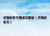 济南的冬天朗读完整版（济南的冬天）