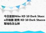 今日更新Nike KD 10 Dark Stucco开箱图 耐克 KD 10 Dark Stucco军绿色怎么样