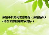 荣耀手机如何去除角标（荣耀畅玩7c怎么去除应用数字角标）