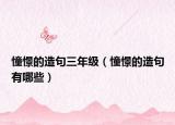憧憬的造句三年级（憧憬的造句有哪些）