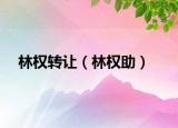 林权转让（林权助）