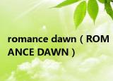 romance dawn（ROMANCE DAWN）