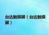 台达触摸屏（台达触摸屏）