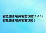 密室逃脱3绝对密室攻略11-13（密室逃脱3绝对密室攻略）