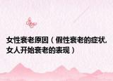 女性衰老原因（假性衰老的症状,女人开始衰老的表现）