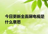 今日更新全面屏电视是什么意思
