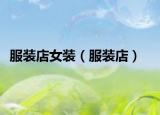 服装店女装（服装店）