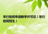 琴行如何申请教学许可证（琴行如何招生）